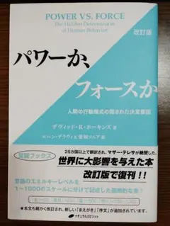 パワーか、フォースか 改訂版