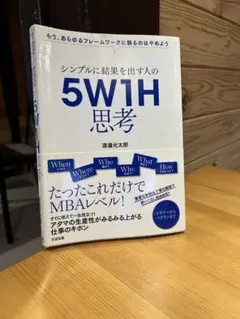 シンプルに結果を出す人の5W1H思考