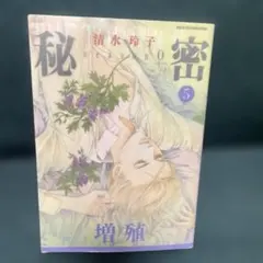 【初版】秘密 season 0 5巻 清水玲子ヒグチユウコ×ボリス雑貨店蔵書票付