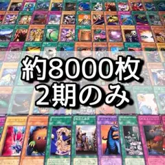 m14 遊戯王 まとめ売り 大量セット 約8000枚 2期のみ