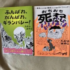 たむらあやこ 著書2冊セット 闘病コミックエッセイのサムネイル
