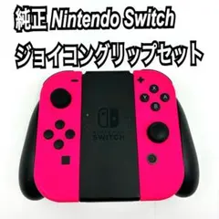 純正 Nintendo Switch ジョイコン グリップ セット　ピンク