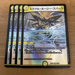 デュエマ ミラクルホーリースパーク　4枚 デッキ