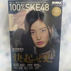 BUBKA DELUXE 100%SKE48 : ネバーギブアップ特集号