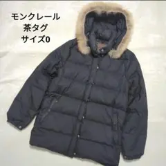 【高級】モンクレール ブラック ダウンジャケット サイズ0(M)茶タグ ファー