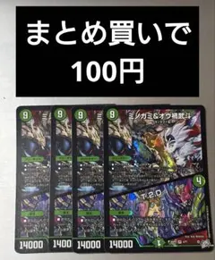 デュエルマスターズ ミノガミ＆オウ禍武斗 4枚セット