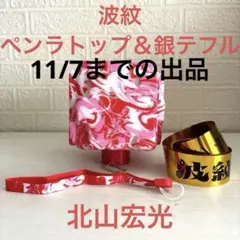 北山宏光　波紋　ペンライト　2本セット 北山宏光 波紋 ペンライトトップ 銀テ付き - メルカリ
