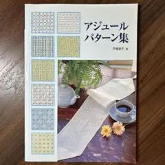 アジュールパターン集