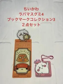 ちいかわ ぷっくりラバマスグミ4＋ブックマークコレクションvol.3