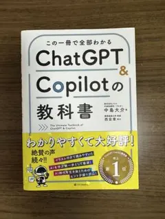 この一冊で全部わかる ChatGPT & Copilotの教科書