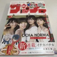 週刊少年サンデー 2024年40号 OCHA NORMA 新連載 イチカバチカ