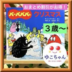 【絵本】バーバパパのクリスマス