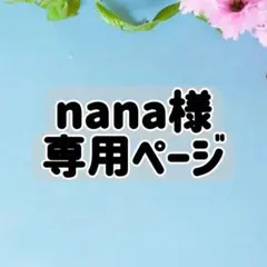 nana様専用ページ