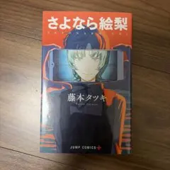 藤本タツキ さよなら絵梨 B2ポスター POP セット 非売品 - メルカリ