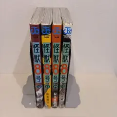 怪獣8号 (ジャンプコミックス) 4冊セット