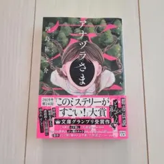 アナヅラさま　四島 祐之介　ミステリー小説宝島社