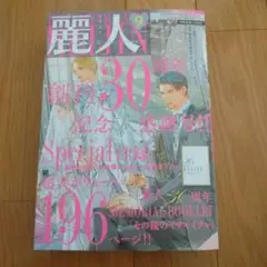 麗人 2025年9月号 創刊30周年記念
