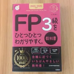 2025―2026年版 FP3級をひとつひとつわかりやすく。《教科書》