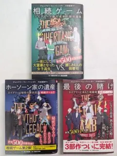 相続ゲーム 全巻セットエイブリーと億万長者の謎の遺言/秘密の家系図/消えた後継者のサムネイル
