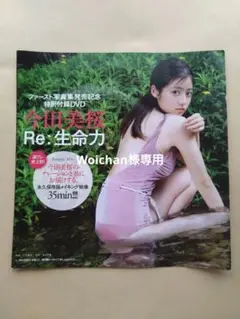 ◎未開封新品DVD 今田美桜『RE:生命力』永久保存版!!