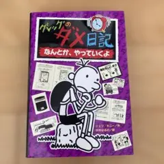 グレッグのダメ日記 なんとか、やっていくよ