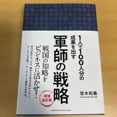 軍師の戦略 増補改訂版