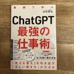 ChatGPT 最強の仕事術 池田朋弘