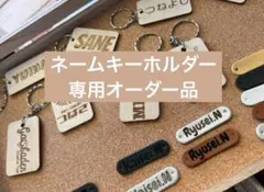 みーちゃん様専用　ネームキーホルダー　名入れギフト