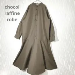 ショコラフィネローブ ロングフレアワンピース チェック ノーカラー 前開き F