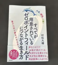 すべてが用意されているゼロポイントフィールド 村松大輔 - メルカリ