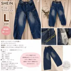 SHEIN デニム ワイドパンツ Lサイズ バルーンパンツ 韓国風のサムネイル