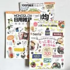 MONOQLO 日用雑貨完全ガイド 2冊セット