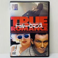 2026年最新】トゥルー・ロマンス [DVD]の人気アイテム - メルカリ