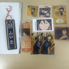 ハイキュー 烏野高校 山口忠 まとめ売り