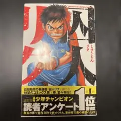囚人リク 16巻 瀬口忍 秋田書店 週刊少年チャンピオン - メルカリ