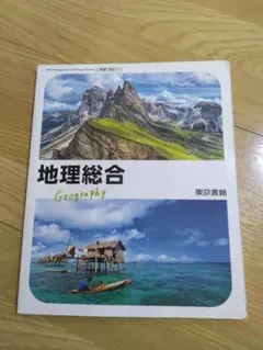 地理総合 Geography 東京書籍 教科書 - メルカリ