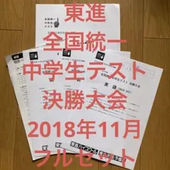 東進 全国統一中学生テスト 決勝大会 2018年11月 フルセット - メルカリ