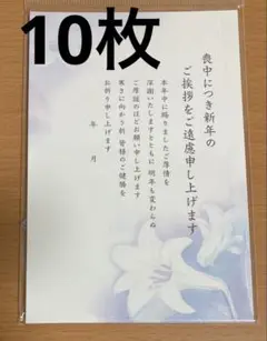 喪中ハガキ　10枚　インクジェット対応