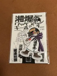 日本国内　正規品　当時物　本物　湘南爆走族　湘爆　お守り　ワッペン　キーホルダー 日本国内 正規品 当時物 本物 湘南爆走族 湘爆 お守り ワッペン
