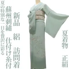 ゆめsaku 新品 夏着物 正絹 絽 蘇州刺繡 仕付 手縫い 訪問着 Ｐ336のサムネイル