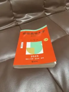 慶應義塾大学 2025年度入試問題集 第5巻