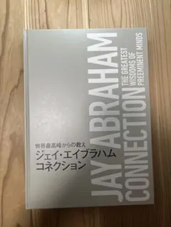 新品同様　ジェイ・エイブラハム　コネクションブック 起業家のマインドセット 新品同様 ジェイ・エイブラハム コネクションブック 起業家のマインド