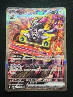 ブロロロームex SAR スカーレット&バイオレット 拡張パック 黒炎の支配者…のサムネイル