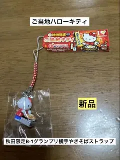 レア❣️新品未開封❗️ご当地キティ秋田 横手焼きそば2色2010 2026年最新】ご当地キティ横手やきそばバージョンの人気アイテム