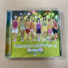 Berryz工房 イベントV 行くべぇ〜 DVD