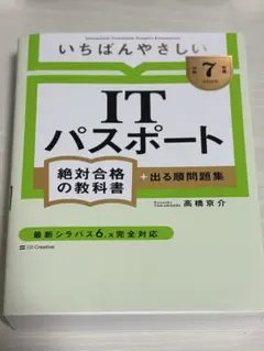 【令和7年度】 いちばんやさしい ITパスポート 絶対合格の教科書+出る順問題集