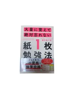 大量に覚えて絶対忘れない「紙1枚」勉強法