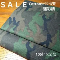 E421◇ｓａｌｅ◇Cottonシャツコール天迷彩柄２㍍