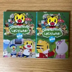 DVD しまじろうのわお 4枚セット Vol.3.4.5.6 - メルカリ