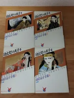 日出処の天子　全巻セット